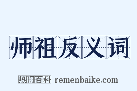 师祖反义词是什么意思的图片